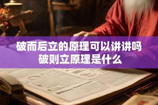 破而后立的原理可以讲讲吗 破则立原理是什么