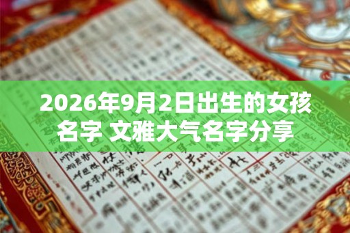2026年9月2日出生的女孩名字 文雅大气名字分享