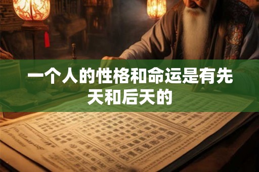 一个人的性格和命运是有先天和后天的