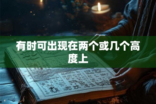 有时可出现在两个或几个高度上