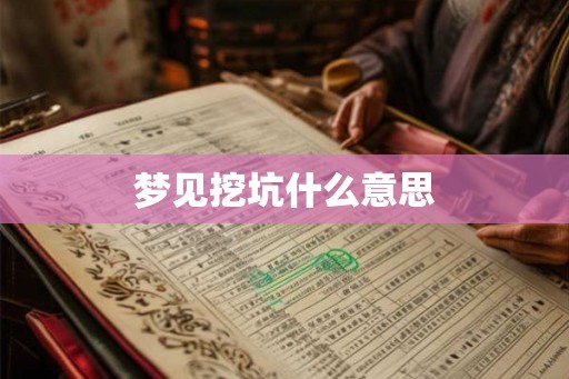 梦见挖坑什么意思