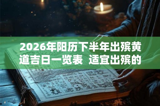 2026年阳历下半年出殡黄道吉日一览表  适宜出殡的好日子