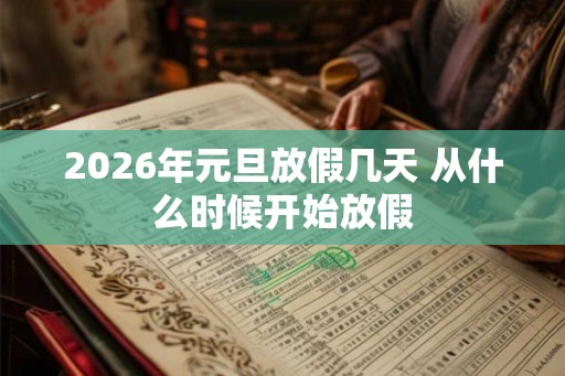 2026年元旦放假几天 从什么时候开始放假
