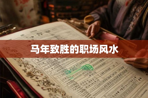 马年致胜的职场风水 马年致胜的职场风水
