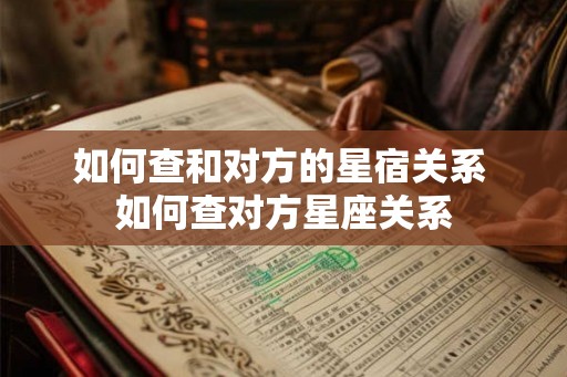 如何查和对方的星宿关系 如何查对方星座关系