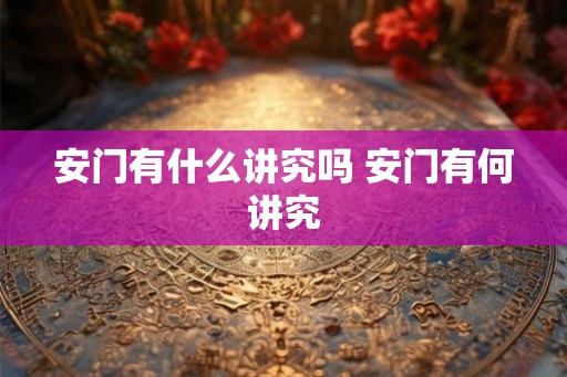 安门有什么讲究吗 安门有何讲究