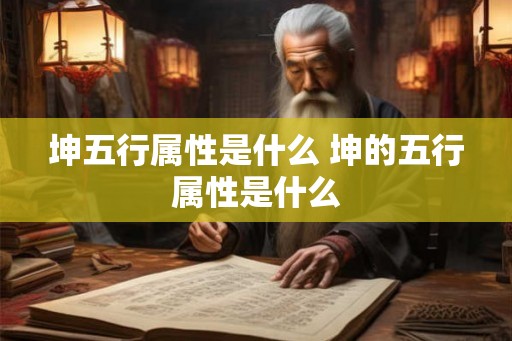坤五行属性是什么 坤的五行属性是什么