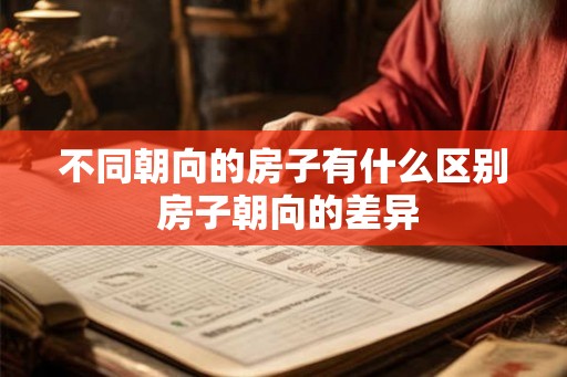 不同朝向的房子有什么区别 房子朝向的差异