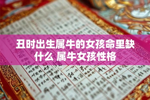 丑时出生属牛的女孩命里缺什么 属牛女孩性格