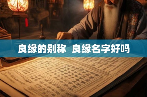 良缘的别称  良缘名字好吗
