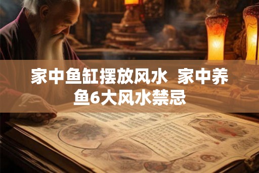家中鱼缸摆放风水  家中养鱼6大风水禁忌