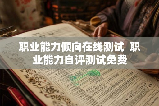 职业能力倾向在线测试  职业能力自评测试免费