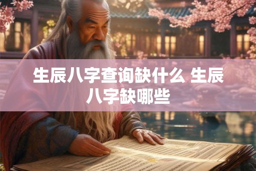 生辰八字查询缺什么 生辰八字缺哪些
