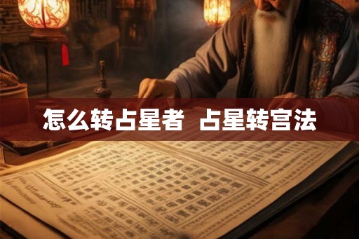 怎么转占星者  占星转宫法
