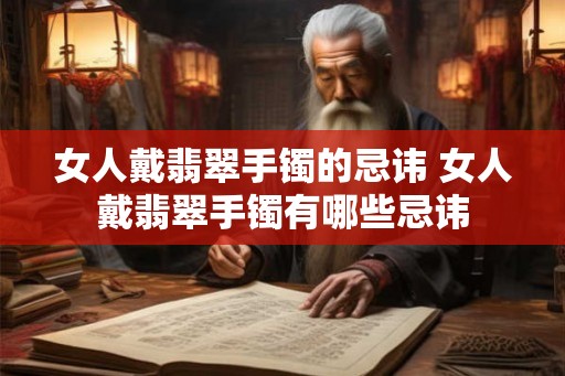 女人戴翡翠手镯的忌讳 女人戴翡翠手镯有哪些忌讳