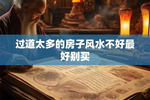 过道太多的房子风水不好最好别买