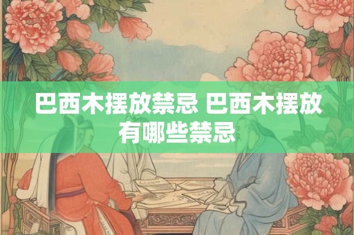 巴西木摆放禁忌 巴西木摆放有哪些禁忌