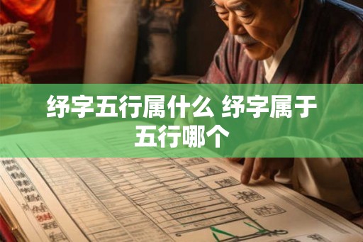 纾字五行属什么 纾字属于五行哪个 纾字五行属什么 纾字属于五行哪个