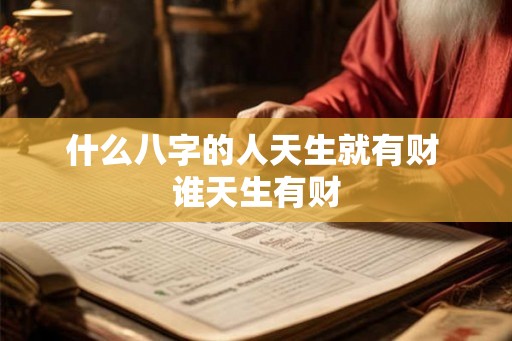 什么八字的人天生就有财 谁天生有财