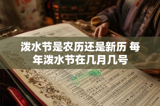 泼水节是农历还是新历 每年泼水节在几月几号