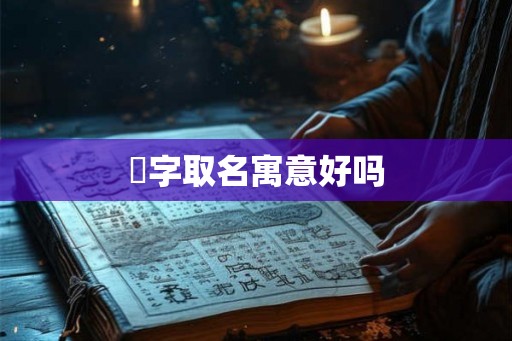 玦字取名寓意好吗