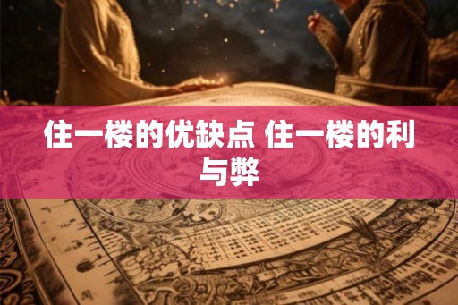 住一楼的优缺点 住一楼的利与弊