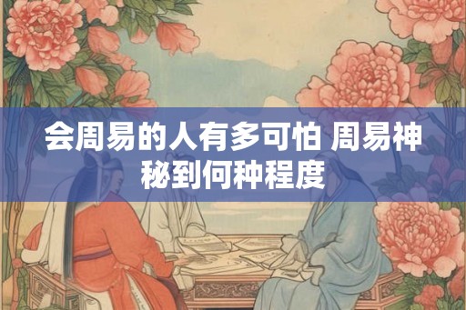 会周易的人有多可怕 周易神秘到何种程度
