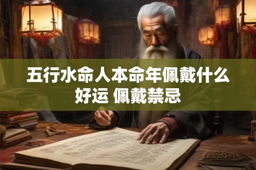 五行水命人本命年佩戴什么好运 佩戴禁忌