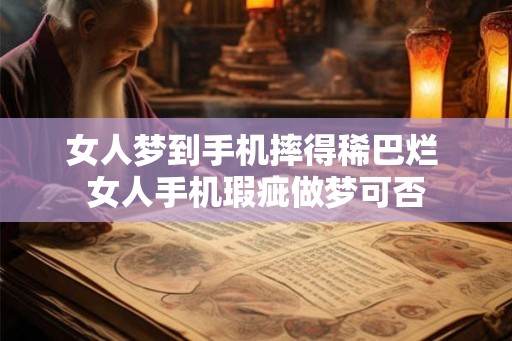 女人梦到手机摔得稀巴烂 女人手机瑕疵做梦可否