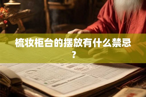 梳妆柜台的摆放有什么禁忌？