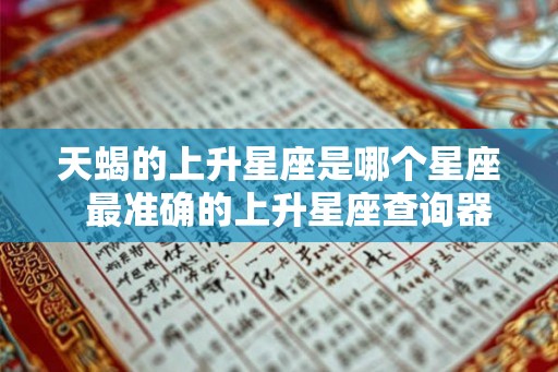 天蝎的上升星座是哪个星座  最准确的上升星座查询器