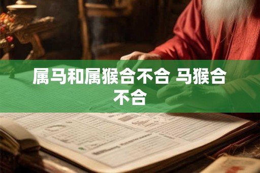 属马和属猴合不合 马猴合不合