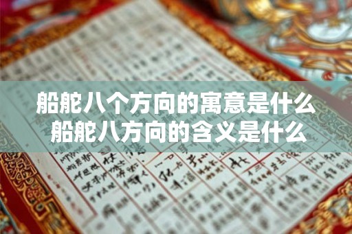 船舵八个方向的寓意是什么 船舵八方向的含义是什么