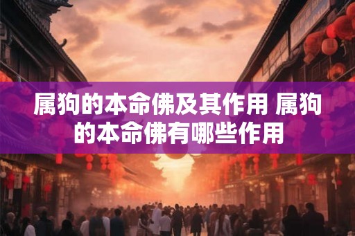 属狗的本命佛及其作用 属狗的本命佛有哪些作用