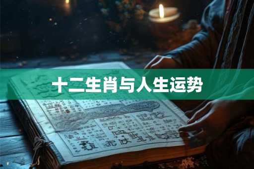 十二生肖与人生运势