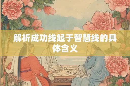 解析成功线起于智慧线的具体含义
