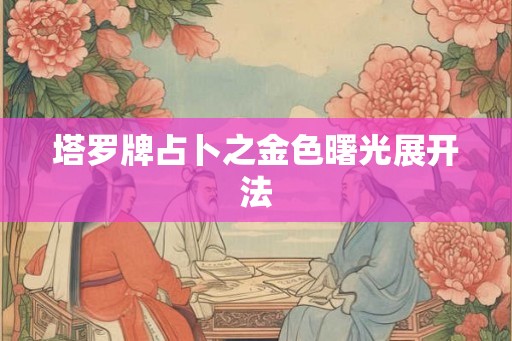 塔罗牌占卜之金色曙光展开法