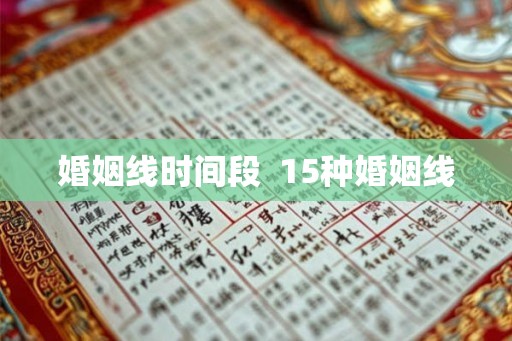 婚姻线时间段  15种婚姻线