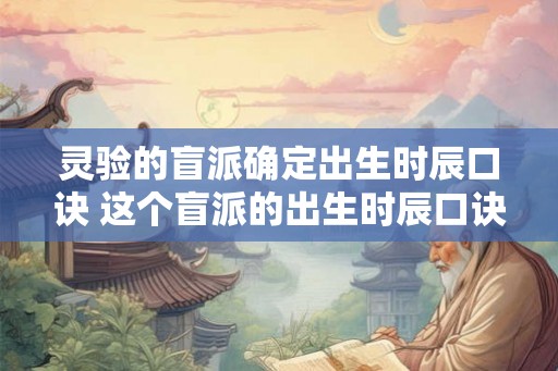 灵验的盲派确定出生时辰口诀 这个盲派的出生时辰口诀真的灵验吗