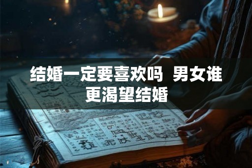 结婚一定要喜欢吗  男女谁更渴望结婚