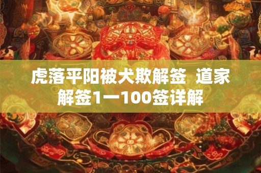 虎落平阳被犬欺解签  道家解签1一100签详解