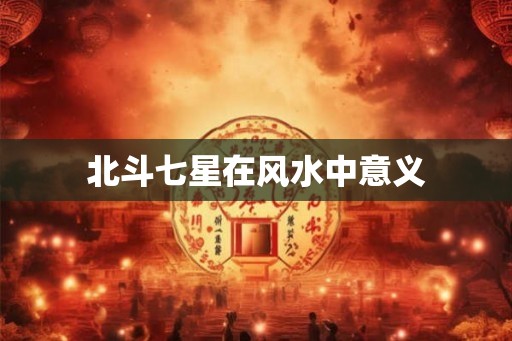 北斗七星在风水中意义