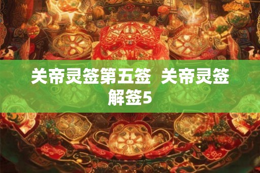 关帝灵签第五签  关帝灵签解签5