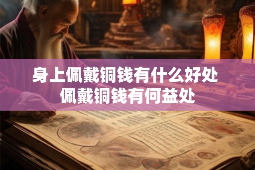 身上佩戴铜钱有什么好处 佩戴铜钱有何益处