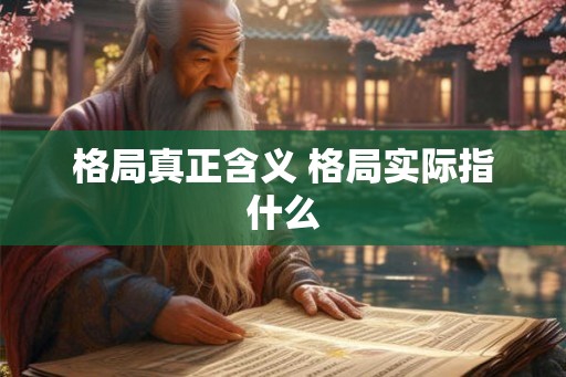 格局真正含义 格局实际指什么