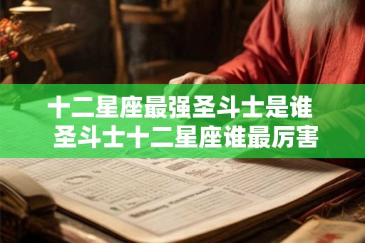 十二星座最强圣斗士是谁  圣斗士十二星座谁最厉害