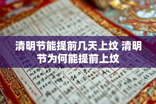 清明节能提前几天上坟 清明节为何能提前上坟