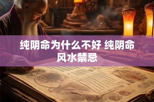 纯阴命为什么不好 纯阴命风水禁忌