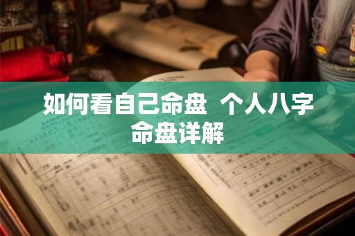 如何看自己命盘  个人八字命盘详解
