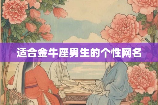 适合金牛座男生的个性网名